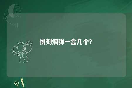 悦刻烟弹一盒几个？ 